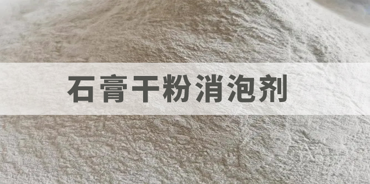 石膏干粉消泡劑主題解說(shuō)