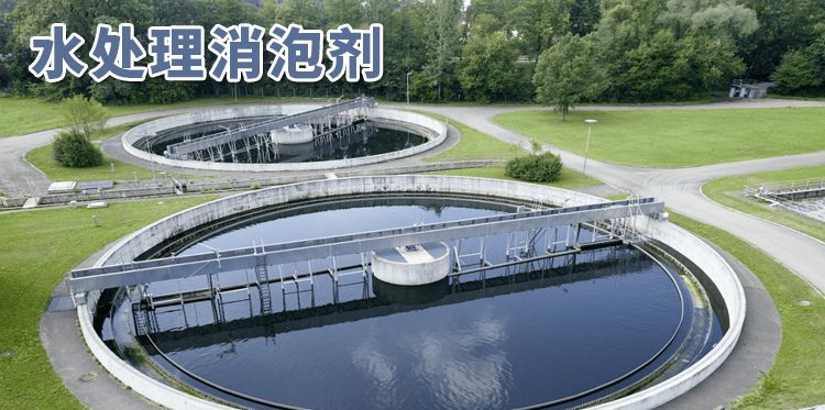 水處理消泡劑主題解說(shuō)