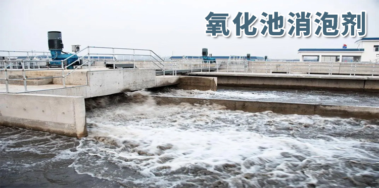 氧化池消泡劑主題解說(shuō)
