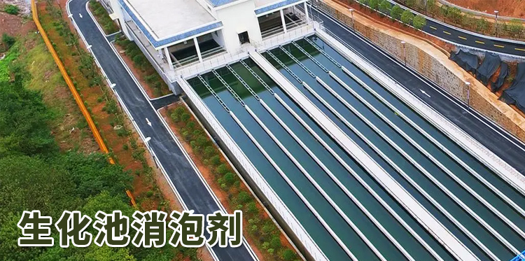 生化池消泡劑主題解說(shuō)