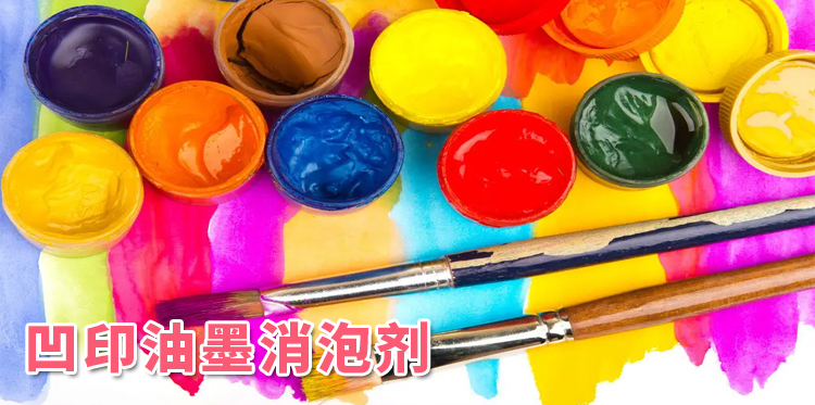 凹印油墨消泡劑主題解說(shuō)