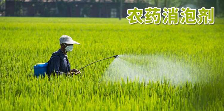 農藥消泡劑主題解說(shuō)