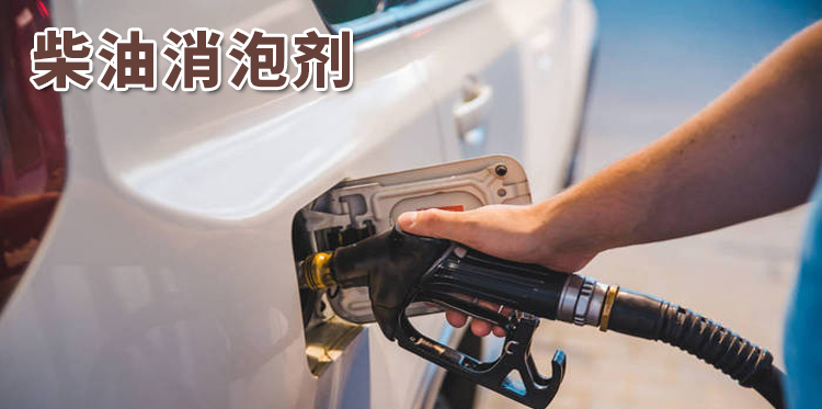 柴油消泡劑主題解說(shuō)
