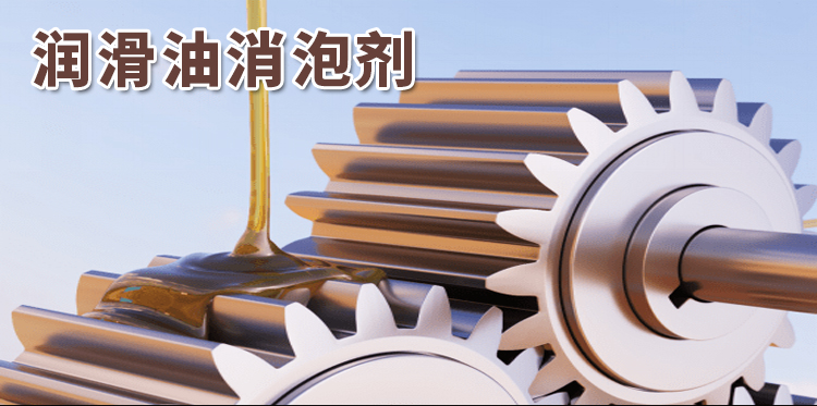 潤滑油消泡劑主題解說(shuō)