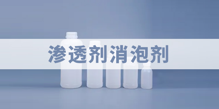 滲透劑消泡劑主題解說(shuō)