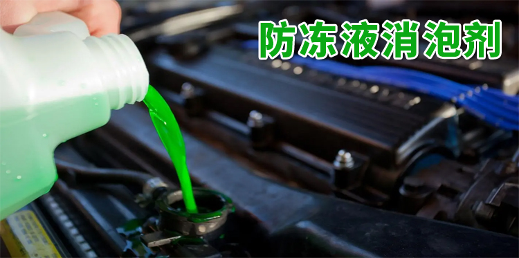 防凍液消泡劑主題解說(shuō)