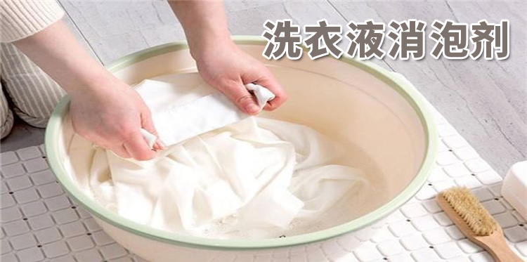 洗衣液消泡劑主題解說(shuō)