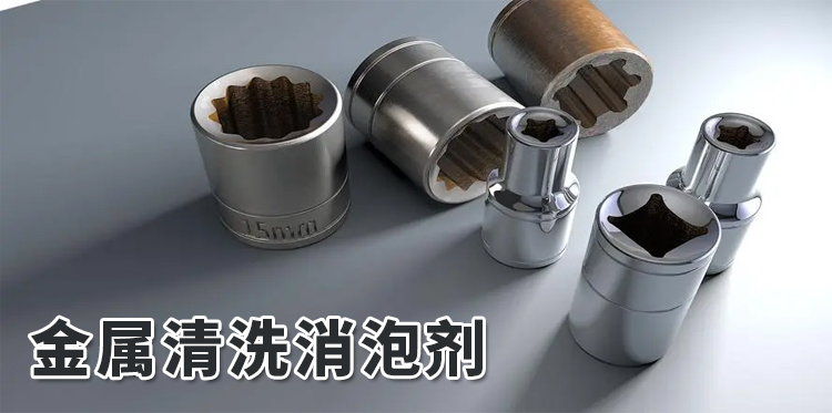 金屬清洗消泡劑主題解說(shuō)