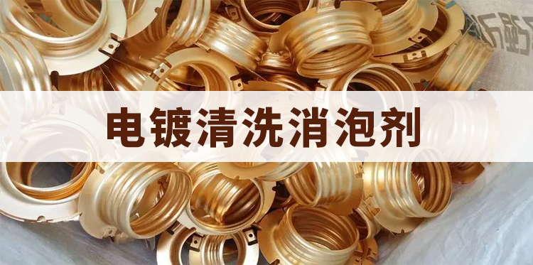 電鍍清洗消泡劑主題解說(shuō)