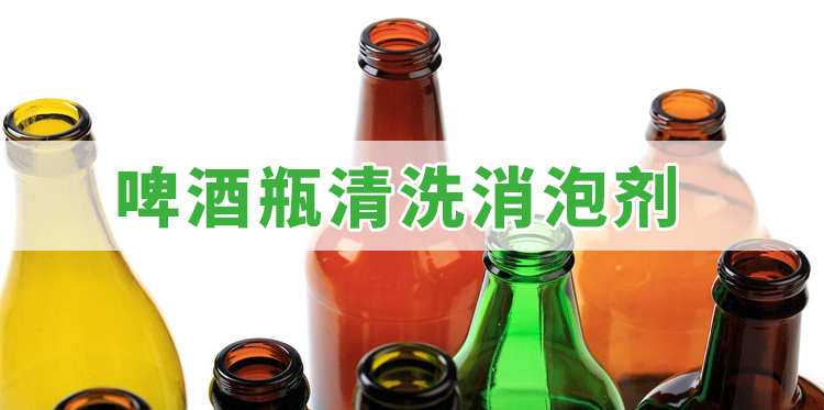 啤酒瓶清洗消泡劑主題解說(shuō)