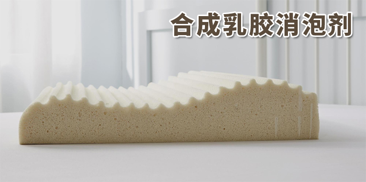 合成乳膠消泡劑主題解說(shuō)