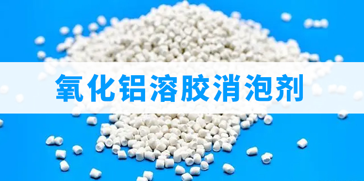 氧化鋁溶膠消泡劑主題解說(shuō)