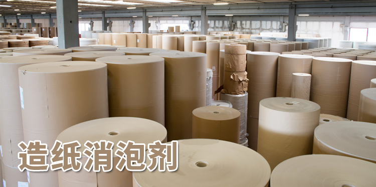 造紙消泡劑主題解說(shuō)圖