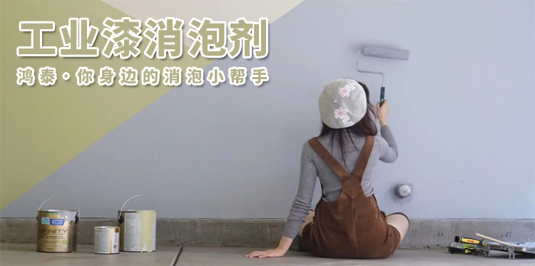 工業(yè)漆消泡劑主題解說(shuō)