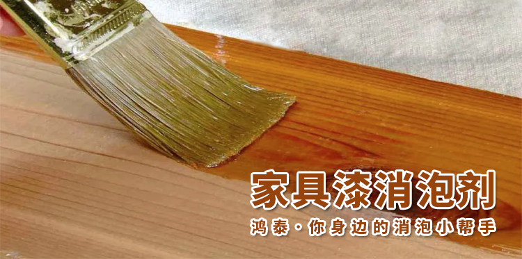 家具漆消泡劑主題解說(shuō)