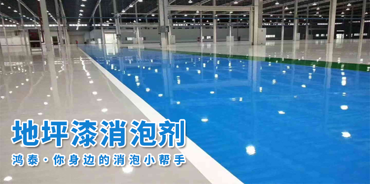  地坪漆消泡劑主題解說(shuō)