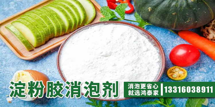 淀粉膠消泡劑主題解說(shuō)