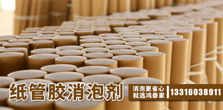 紙管膠消泡劑主題解說(shuō)