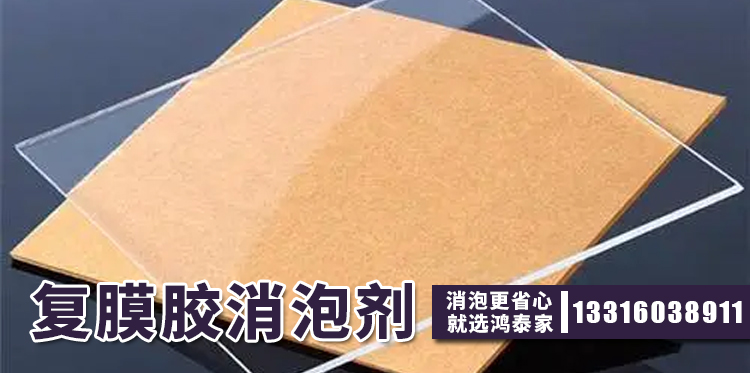 復膜膠消泡劑主題解說(shuō)