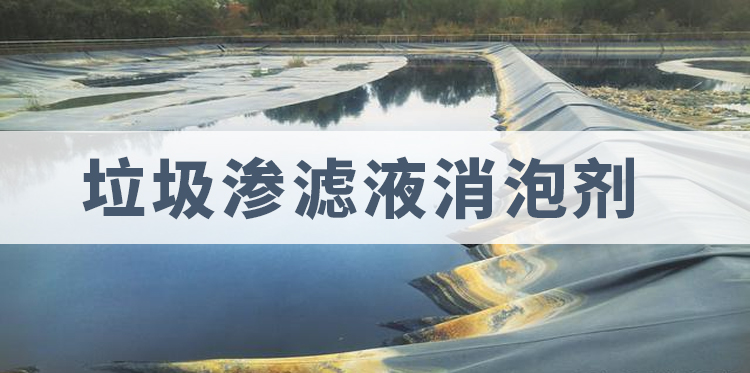 垃圾滲濾液消泡劑主題解說(shuō)