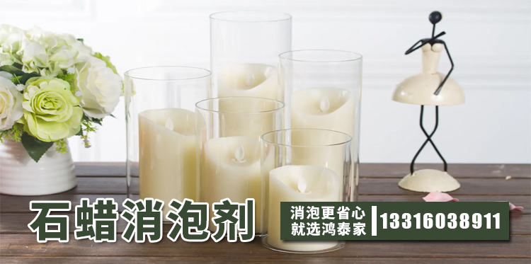 石蠟消泡劑主題解說(shuō)