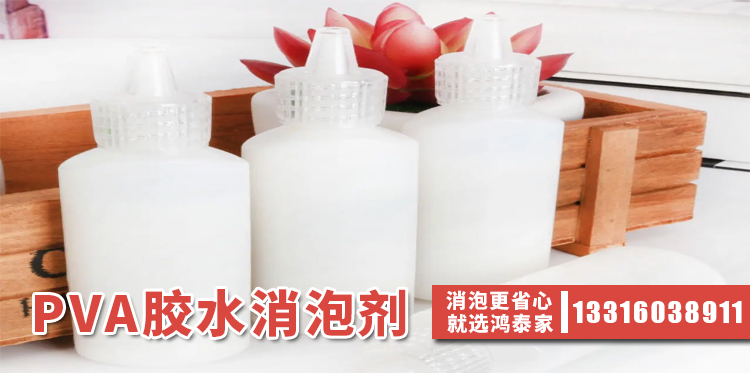 PVA膠水消泡劑主題解說(shuō)