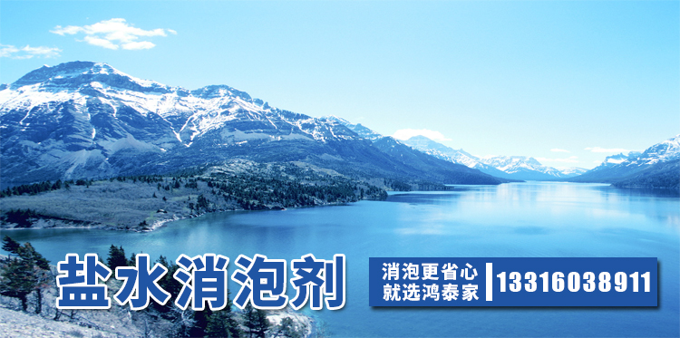鹽水消泡劑主題解說(shuō)