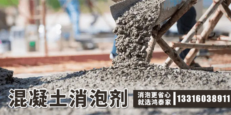 混凝土消泡劑主題解說(shuō)