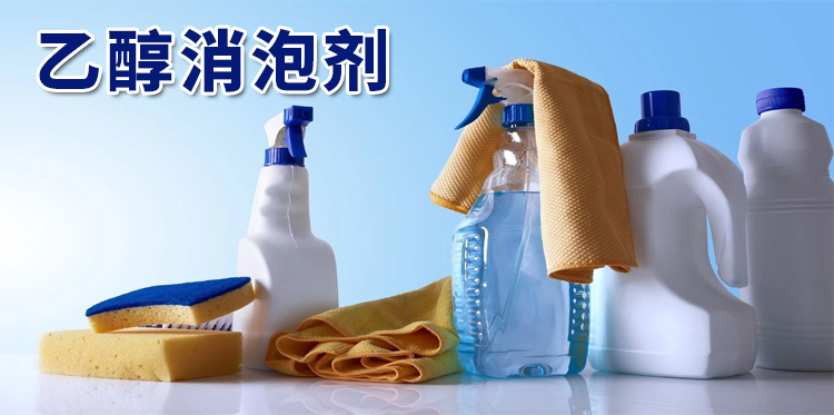 乙醇消泡劑主題解說(shuō)