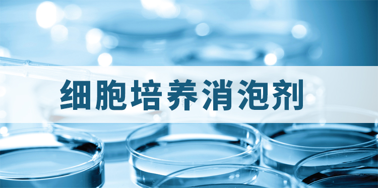 細胞培養消泡劑主題解說(shuō)