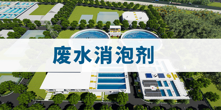 廢水消泡劑主題解說(shuō)