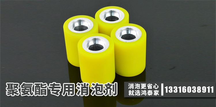 聚氨酯專(zhuān)用消泡劑主題解說(shuō)