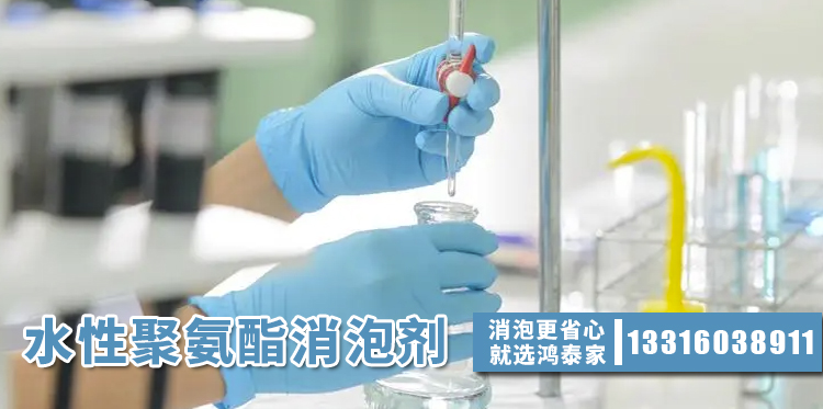水性聚氨酯消泡劑主題解說(shuō)