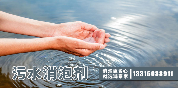 污水消泡劑主題解說(shuō)