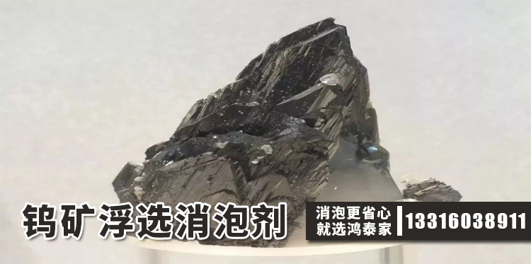 鎢礦浮選消泡劑主題解說(shuō)