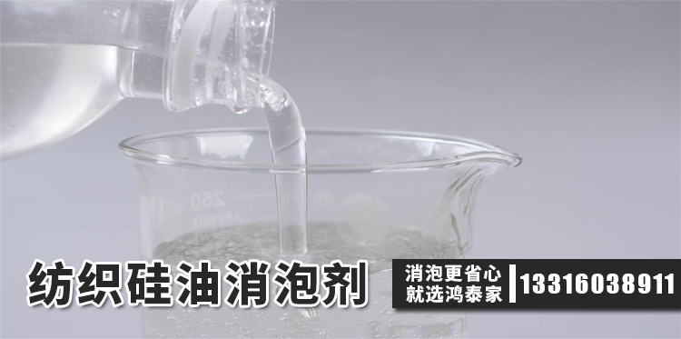 紡織硅油消泡劑主題解說(shuō)