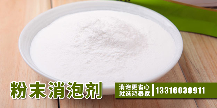 粉末消泡劑主題解說(shuō)