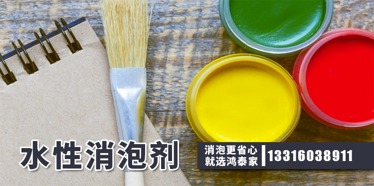 水性消泡劑主題解說(shuō)
