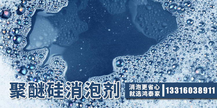 聚醚脂消泡劑主題解說(shuō)