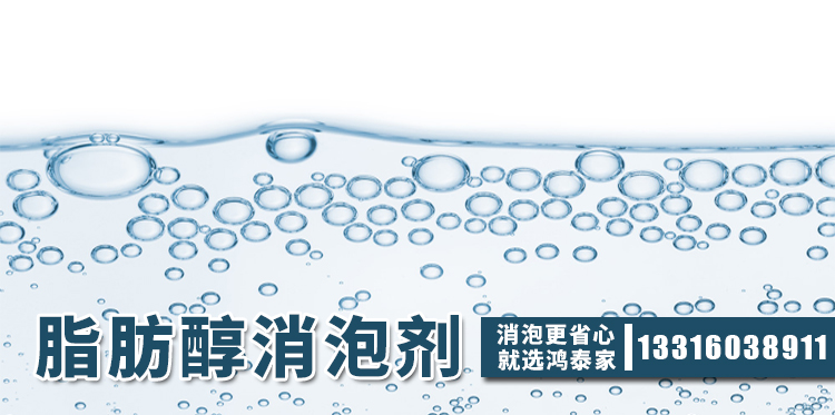 脂肪醇消泡劑主題解說(shuō)