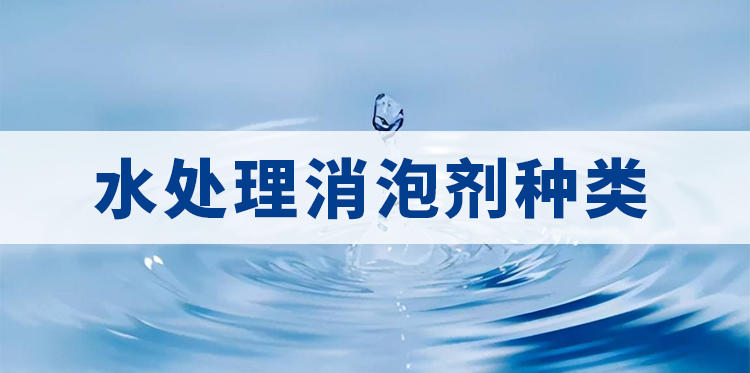 水處理消泡劑種類(lèi)主題解說(shuō)