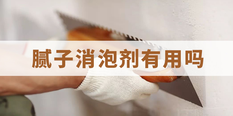 膩子消泡劑有用嗎-主題解說(shuō)