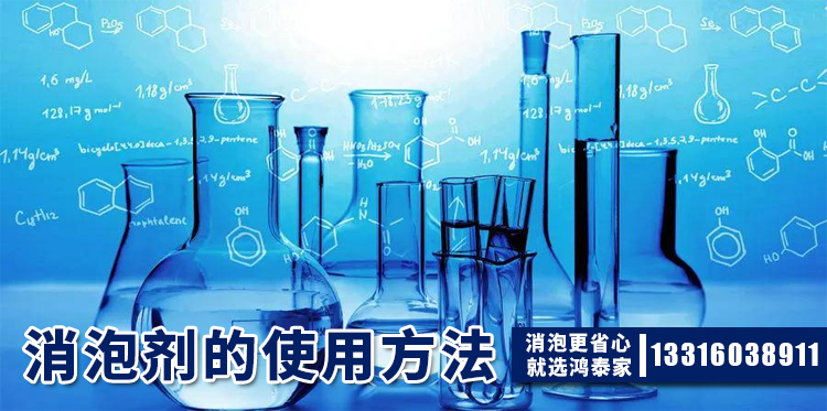 消泡劑的使用方法主題解說(shuō)