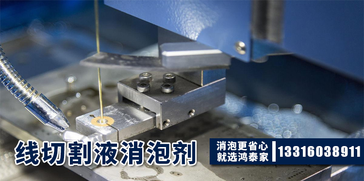 線(xiàn)切割液消泡劑的主題解說(shuō)