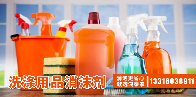 洗滌用品消沫劑的主題解說(shuō)