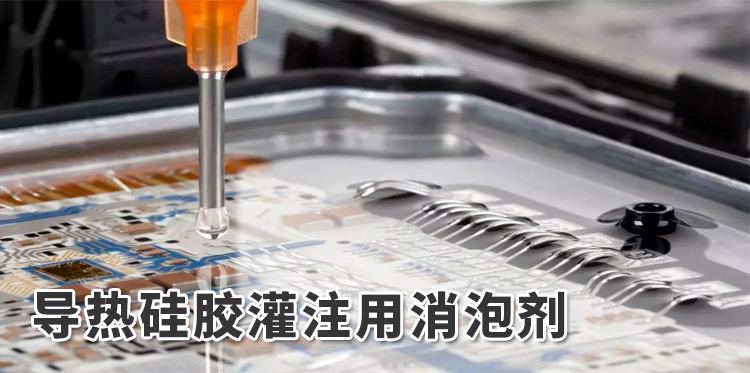 導熱硅膠灌注用消泡劑主題解說(shuō)