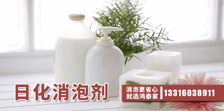 日化消泡劑主題解說(shuō)