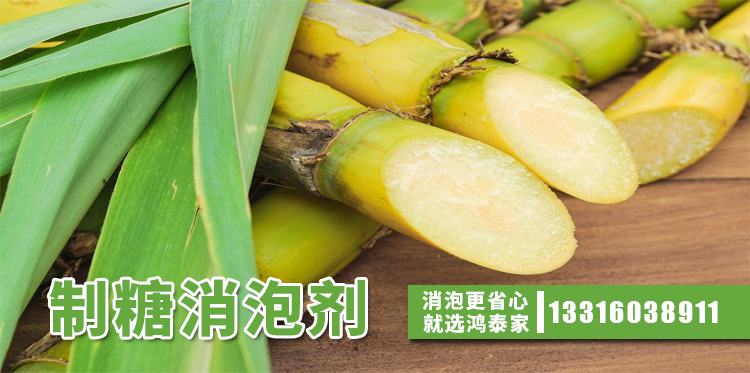 制糖消泡劑主題解說(shuō)