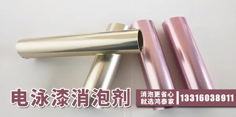 電泳漆消泡劑主題解說(shuō)