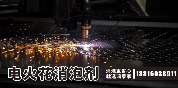 電火花消泡劑主題解說(shuō)